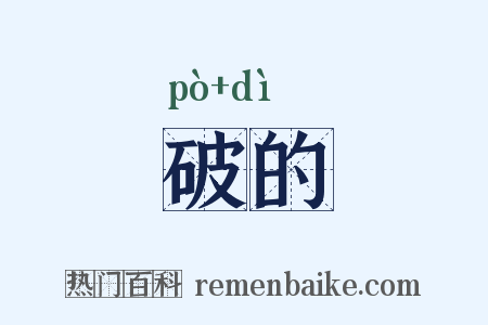 破的是什么意思的图片